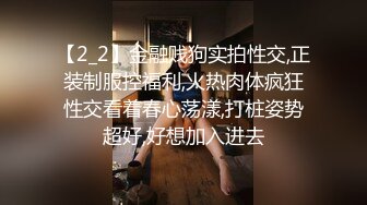 【2_2】金融贱狗实拍性交,正装制服控福利,火热肉体疯狂性交看着春心荡漾,打桩姿势超好,好想加入进去