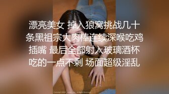 漂亮美女 掉入狼窝挑战几十条黑祖宗大肉棒连续深喉吃鸡插嘴 最后全部射入玻璃酒杯吃的一点不剩 场面超级淫乱