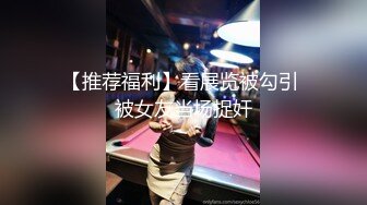 【推荐福利】看展览被勾引 被女友当场捉奸