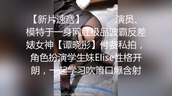 【新片速遞】  ⚫️⚫️演员、模特于一身网红极品波霸反差婊女神【谭晓彤】付费私拍，角色扮演学生妹Elise性格开朗，一起学习吹箫口爆含射