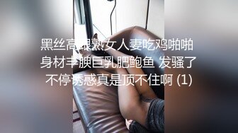 母子媳妇乱伦一家亲幸福的小胖草得巨乳媳妇受不了让他“干你妈去”