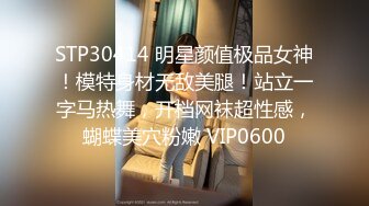 STP30414 明星颜值极品女神！模特身材无敌美腿！站立一字马热舞，开档网袜超性感，蝴蝶美穴粉嫩 VIP0600