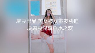 【云南第一深情】PUA妹妹系列二 害羞耐操小美女 昨天之后继续3P，放不开 衣服脱了 佳作 (5)