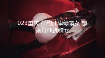 023重庆 在约江津绿帽女 想亲其他绿帽女