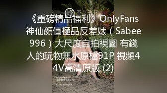 STP27713 ED Mosaic 来了一个喜欢看着漂亮老婆 被其他男人干的龟奴