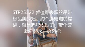 STP25522 颜值爆表黑丝吊带极品美少妇，约个胖男啪啪操逼，就是鸡鸡太短了，带个套就摇起来一会缴枪