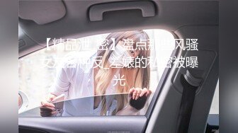 【精品泄_密】盘点那些风骚女友各种反_差婊的私密被曝光