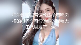 高材生母狗被后入-眼镜-抽搐-良家-酒吧-性奴-完美