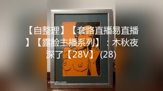 【自整理】【套路直播易直播】【露脸主播系列】：木秋夜深了【28V】 (28)