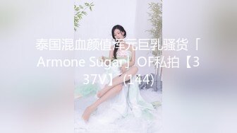 ⚡⚡热门SPOP舞蹈工作室加密破解版，极品身材白皙女神【丽莎】露逼露奶情趣装顶胯摇摆挑逗，大长腿阴毛超级性感 (1)