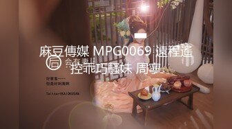 麻豆傳媒 MPG0069 遠程遙控乖巧騷妹 周寧