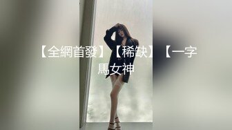 鸭哥只搞嫩妹胸前满纹身顶级女神，转战到床上第二炮