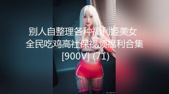 别人自整理各种福利姬美女 全民吃鸡高社保视频福利合集 [900V] (122)