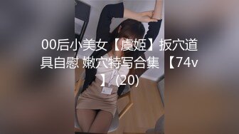 00后小美女【虞姬】扳穴道具自慰 嫩穴特写合集 【74v】 (20)