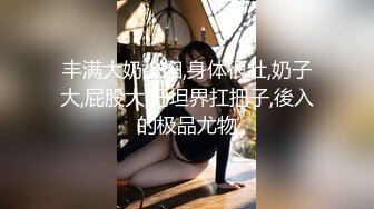 饥渴少妇深夜发情抠逼！【喵喵儿】上帝视角~闺房展露美好胴体自慰插穴骚水狂喷~真想钻进去!