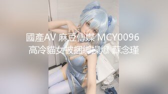 國產AV 麻豆傳媒 MCY0096 高冷貓女被捆綁操爆 蘇念瑾