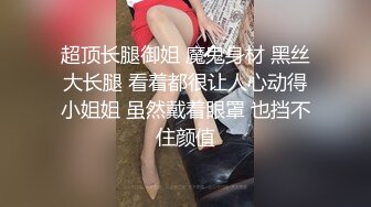 战神小利文静乖巧眼镜妹，蹲着深喉口交脱掉衣服，揉穴正入抽插猛操，穿高跟鞋双腿肩上扛