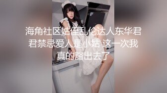 海角社区姑侄乱伦达人东华君君禁忌爱人是小姑 这一次我真的豁出去了