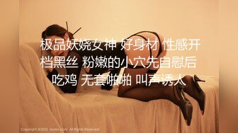  极品妖娆女神 好身材 性感开档黑丝 粉嫩的小穴先自慰后吃鸡 无套啪啪 叫声诱人