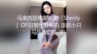 马来西亚纯爱人妻「Shmily」OF日常性爱私拍 淫欲小只马热衷口交 (8)