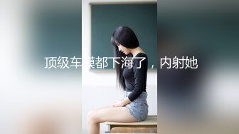  顶级车模都下海了，内射她