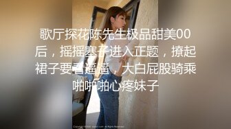 酒吧搭讪00后幼师，都开房了还装纯，强制推倒不也插得挺爽，对白精彩