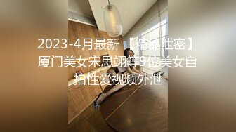 《贵在真实反差淫妻》露脸才是王道！推特网黄淫乱骚妻【吴小仙儿】私拍，绿帽癖老公找单男3P性爱内射露出相当精彩 (15)