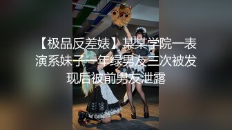 【极品反差婊】某某学院一表演系妹子一年绿男友三次被发现后被前男友泄露