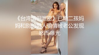 《台湾情侣泄密》已婚二孩妈妈和别的男人偷情被老公发现怒而曝光