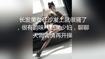  长发美女在沙发上就很骚了，很有韵味气质美少妇，聊聊天调调情再开操