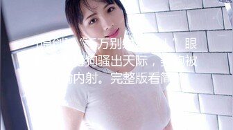 【新片速遞】 广州女王Ts潘霜霜：想让我操你一晚上吗。妖艳女神，后入啪的响响！