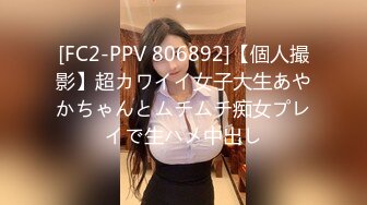 [FC2-PPV 806892]【個人撮影】超カワイイ女子大生あやかちゃんとムチムチ痴女プレイで生ハメ中出し