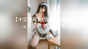 【新速片遞】  《云盘高质㊙️泄密》露脸才是王道！新婚小娇妻【付媛妮】自拍，情趣内衣口爆卖力的样子真骚，虽然长相一般胜在够骚懂情调