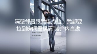 【超顶禁忌乱伦】高中表妹是我女友 操着萝莉女友却幻想她闺蜜 超刺激兴奋输出 嗯~疼~不行了~宝宝喷了~啊