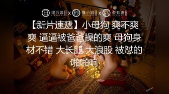 【上集】爆操蜜桃臀骚零,骚逼干的合不拢,精液流满全身