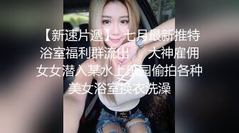 小穴特敏感甜美雪肤的妹子