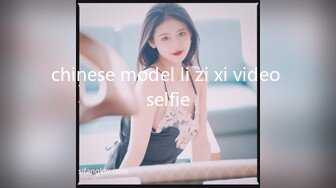 chinese model li zi xi video selfie