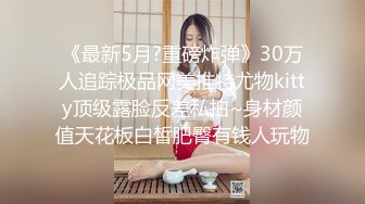 2024-05-23 强上谭竹替猫行道狠操绿茶婊 娜娜肛塞玩弄 探花