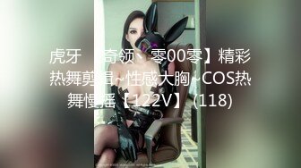 虎牙 【奇领丶零00零】精彩热舞剪辑~性感大胸~COS热舞慢摇【122V】 (118)