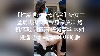 补课班女老师上门辅导孩子学习被猥琐家长下药迷翻剪B毛玩肥B (2)