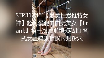 STP31243 【最美性爱推特女神】超可爱混血白虎美女『Frank』第一次啪啪视频私拍 各式女上骑乘顶操内射粉穴