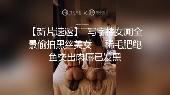 【新片速遞】  写字楼女厕全景偷拍黑丝美女❤️稀毛肥鲍鱼突出肉唇已发黑