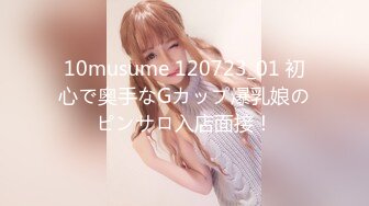 10musume 120723_01 初心で奥手なGカップ爆乳娘のピンサロ入店面接！