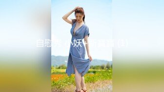 自慰秀 小妖+新寶寶 (1)