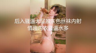 《最新硬核重磅推荐》万人追踪P站极品身材颜值可盐可甜露脸反差婊Xrei私拍完结~各种角色扮演啪啪情景剧白浆超多 (5)