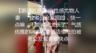 STP16272 夏日夜晚，坐标南昌，【草草00】河边露出美丽少女酥胸，四下无人直接后入，野战真是紧张刺激