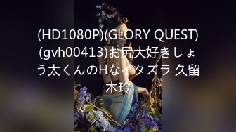 (HD1080P)(GLORY QUEST)(gvh00413)お尻大好きしょう太くんのHなイタズラ 久留木玲