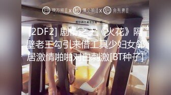 [2DF2] 剧情之王《火花》隔壁老王勾引来借工具少妇女邻居激情啪啪对白刺激[BT种子]