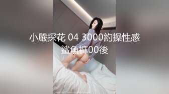 小嚴探花 04 3000約操性感鲨魚褲00後