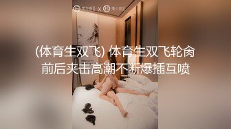 《良家少妇午夜探花》出租屋600块双飞做家政的母女，女儿长得还挺漂亮的